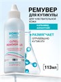 Domix 113мл Cuticle Remover Lux Средство для размягчения и удаления кутикулы (387702) 32004211