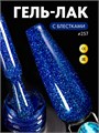 PN 8мл Cheers 257 Гель-лак 12903257