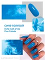PN 8мл Pina Colada 126 Гель-лак 10940126