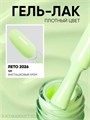 PN 8мл Pina Colada 129 Гель-лак 10940129