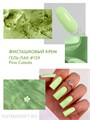 PN 8мл Pina Colada 129 Гель-лак 10940129