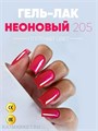 PN 8мл Neon Vibes 205 Гель-лак 12906205