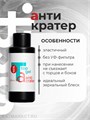 BSG 50мл Топ Anticrater (Антикратер) без липкого слоя 12701232