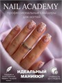 Nail Academy слайдер 087 61236087