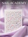 Nail Academy слайдер 087 61236087