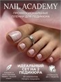 Nail Academy пленка 52 61237052