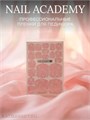 Nail Academy пленка 52 61237052