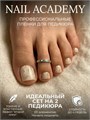 Nail Academy пленка 54 61237054