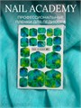 Nail Academy пленка 71 61237071
