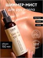 Runail 150мл 9991 Шиммер-мист для рук и тела с эффектом фотошопа (аромат: мускус, пион, личи) 13517991