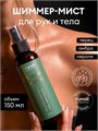 Runail 150мл 9992 Шиммер-мист для рук и тела с эффектом фотошопа (аромат: перец, амбра, нероли) 13517992