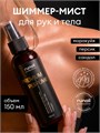 Runail 150мл 9996 Шиммер-мист для рук и тела с эффектом фотошопа (аромат: шафран, жасмин, амбра) 13517996