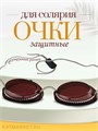 Очки для солярия 30206001