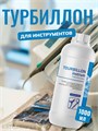 Турбиллон инструм 1л для очистки инструмента 31802041