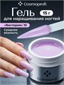 Cosmoprofi 15г Color 10 Цветной гель средняя вязкость (Цветной 10) 12803010