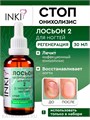 INKI 30мл Лосьон профилактический для ногтей №2 стоп онихолизис 33101172