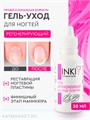 INKI 30мл Гель регенерирующий для ухода за ногтями 33101181