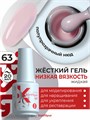 BSG 20мл Konfityur 63 Жёсткий гель в бутылочке низкой вязкости 12706063