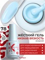 BSG 20мл Konfityur 78 Жёсткий гель в бутылочке низкой вязкости 12706078