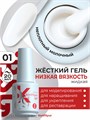 BSG 20мл Konfityur 01 Жёсткий гель в бутылочке низкой вязкости Молочный, неплотный 12706001