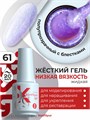BSG 20мл Konfityur 61 Жёсткий гель в бутылочке низкой вязкости Голубой с сиреневым кристаллическим шиммером, полупрозрачный 12706061