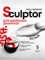 BSG 5мл Белая Гель-краска для объёмных дизайнов Sculptor 12705602