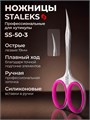 Staleks Ножницы профессиональные для кутикулы SMART 50 TYPE 3 40214308