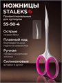 Staleks Ножницы профессиональные для кутикулы SMART 50 TYPE 4 40214309