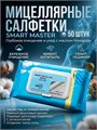 Smart Влажные мицеллярные салфетки для кожи Голубые 50шт 32514001