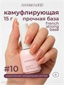 Луи Филипп 15г 10 French Strong base Камуфлирующая база 13403010