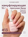 Луи Филипп 15г 13 French Strong base Камуфлирующая база 13403013