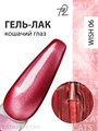 Ta2 9мл Wish 06 Кошачий глаз 13909006