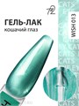 Ta2 9мл Wish 13 Кошачий глаз 13909013