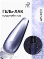 Ta2 9мл Wish 30 Кошачий глаз 13909030