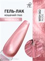 Ta2 9мл Wish Nude 02 Кошачий глаз 13911002