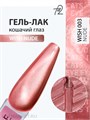 Ta2 9мл Wish Nude 03 Кошачий глаз 13911003