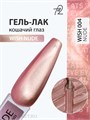 Ta2 9мл Wish Nude 04 Кошачий глаз 13911004
