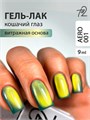 Ta2 9мл Aero 01 Кошачий глаз 13906001