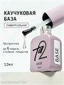 Ta2 12мл База Universal Каучуковая 13901021