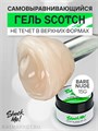 Shock Me 15гр Гель Scotch для моделирования Bar Nude 13706031