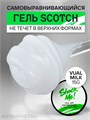 Shock Me 15гр Гель Scotch для моделирования Vual milk 13706041