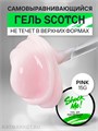 Shock Me 15гр Гель Scotch для моделирования Pink 13706051