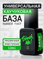 Shock Me 12мл Base rubber fast 13702001