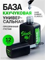 Shock Me 12мл Base rubber classic 13702011