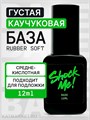 Shock Me 12мл Base rubber soft 13702021