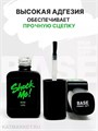 Shock Me 12мл Base rubber soft 13702021