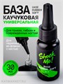 Shock Me 30мл Base rubber soft флакон 13702022