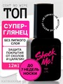 Shock Me 12мл Top Coat No Wipe 13703001