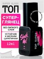Shock Me 12мл Top Coat Super Gloss 13703011