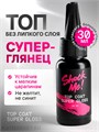 Shock Me 30мл Top Coat Super Gloss 13703012